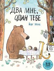 обложка Два мне, один тебе: книжка-картинка от интернет-магазина Книгамир