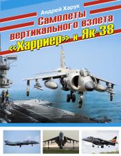 обложка Самолеты вертикального взлета «Харриер» и Як-38 от интернет-магазина Книгамир