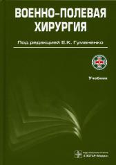 обложка Военно-полевая хирургия / под ред. Е. К. Гуманенко. — 2- е изд., перераб. и доп. — Москва : ГЭОТАР- Медиа, 2022. — 768 с. : ил. от интернет-магазина Книгамир