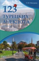 обложка 123 турецких анекдота: Учебное пособие от интернет-магазина Книгамир