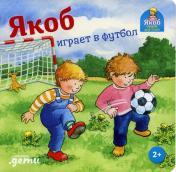 обложка АлП.Якоб играет в футбол от интернет-магазина Книгамир