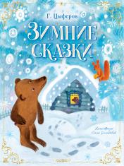 обложка Зимние сказки от интернет-магазина Книгамир