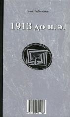 обложка 1913 до н.э. / 1913 н.э.: книга-перевертыш от интернет-магазина Книгамир