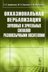 обложка Окказиональная вербализация звуковых и зрительных сигналов разноязычными носителями от интернет-магазина Книгамир