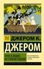 обложка Трое в лодке, не считая собаки от интернет-магазина Книгамир