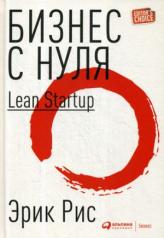 обложка Бизнес с нуля: Метод Lean Startup для быстрого тестирования идей и выбора бизнес-модели. 8-е изд (пер.) от интернет-магазина Книгамир