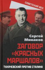 обложка Заговор «красных маршалов». Тухачевский против Сталина от интернет-магазина Книгамир