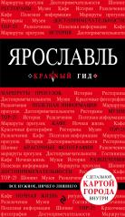 обложка Ярославль. 2-е изд. от интернет-магазина Книгамир