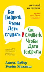 обложка Как говорить, чтобы дети слушали, и как слушать, чтобы дети говорили от интернет-магазина Книгамир