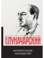 обложка Литературное наследство от интернет-магазина Книгамир