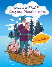 обложка Дедушка Мазай и зайцы от интернет-магазина Книгамир