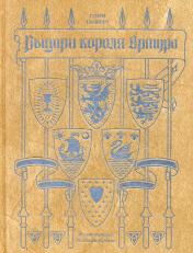 обложка Рыцари короля Артура от интернет-магазина Книгамир