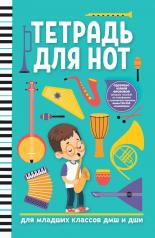 обложка Тетрадь для нот: для младших классов ДМШ и ДШИ (мальчик) дп от интернет-магазина Книгамир