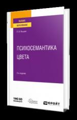 обложка ПСИХОСЕМАНТИКА ЦВЕТА 2-е изд., пер. и доп. Учебное пособие для вузов от интернет-магазина Книгамир