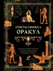 обложка Ответы сфинкса. Оракул от интернет-магазина Книгамир