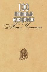 обложка Каталог "100 книжных аукционов Маши Чапкиной" от интернет-магазина Книгамир