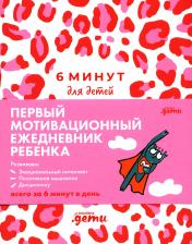 обложка [розовый леопард] 6 минут для детей: Первый мотивационный ежедневник ребенка от интернет-магазина Книгамир