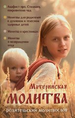 обложка Материнская молитва. Карманный молитвенник благочестивых отца и матери от интернет-магазина Книгамир