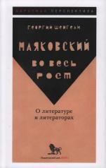 обложка Маяковский во весь рост. О литературе и литераторах. от интернет-магазина Книгамир