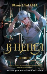 обложка В пепел. Шпион от интернет-магазина Книгамир
