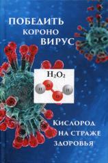 обложка Победим короновирус: кислород на страже здоровья от интернет-магазина Книгамир