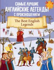 обложка Самые лучшие английские легенды с произношением от интернет-магазина Книгамир