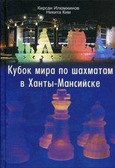 Кубок мира по шахматам в Ханты-Мансийске. Илюмжинов К.Н., Ким Н.В.