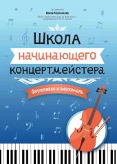 обложка Школа начинающего концертмейстера: фортепиано и виолончель от интернет-магазина Книгамир