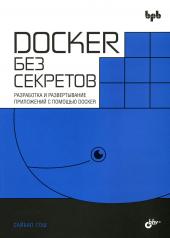 обложка Docker без секретов от интернет-магазина Книгамир