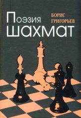 Поэзия шахмат