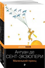 обложка Вселенная Экзюпери (набор из 2-х книг: "Маленький Принц" и "Планета людей" Антуан де Сент-Экзюпери) от интернет-магазина Книгамир