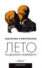 обложка Лето по Даниилу Андреевичу от интернет-магазина Книгамир