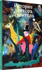 обложка История доктора Дулиттла от интернет-магазина Книгамир
