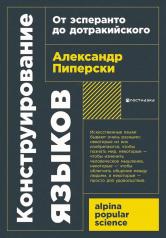 обложка Конструирование языков: От эсперанто до дотракийского. 2-е изд., пересм.и доп (обл.) от интернет-магазина Книгамир