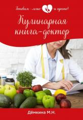 обложка Кулинарная книга-доктор от интернет-магазина Книгамир