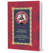 обложка «Социализм виноградарей», или История Первой Грузинской республики: 1917–1921 от интернет-магазина Книгамир