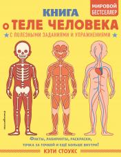 обложка Книга о теле человека с полезными заданиями и упражнениями от интернет-магазина Книгамир