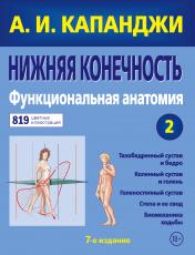 обложка Нижняя конечность: Функциональная анатомия (обновленное издание) от интернет-магазина Книгамир