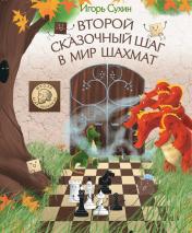 обложка Второй сказочный шаг в мир шахмат от интернет-магазина Книгамир
