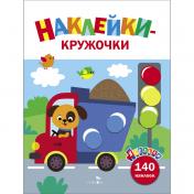 обложка Ясельки. Наклейки-кружочки. Грузовик. Выпуск 4 от интернет-магазина Книгамир