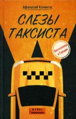 обложка Слезы таксиста [бестселлер в Греции] от интернет-магазина Книгамир