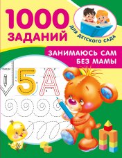 обложка Занимаюсь сам без мамы от интернет-магазина Книгамир