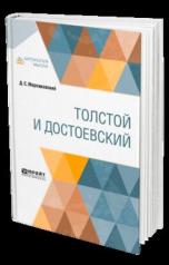 обложка Толстой и Достоевский от интернет-магазина Книгамир