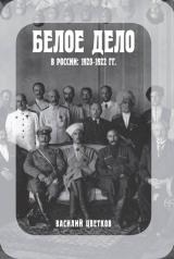 обложка Белое дело в России: 1920-1922 от интернет-магазина Книгамир