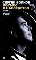 обложка Космос в наследство.История первого в мире космонавта во втором поколении от интернет-магазина Книгамир