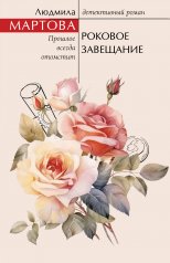 обложка Роковое завещание от интернет-магазина Книгамир