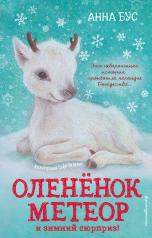 обложка Оленёнок Метеор и зимний сюрприз! (#1) от интернет-магазина Книгамир