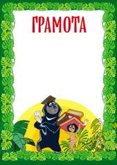 обложка Ш2-12307 Грамота (детская) (из мультфильма Маугли) от интернет-магазина Книгамир