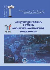 обложка Международные финансы в условиях фрагментированной экономики. Позиция России от интернет-магазина Книгамир