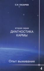 обложка Опыт выживания. Часть-4. Диагностика кармы (2-ая серия) от интернет-магазина Книгамир